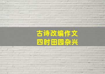 古诗改编作文 四时田园杂兴